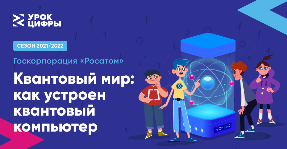 Прохождение урок цифры квантовые вычисления. Урок цифры квантовый мир как устроен квантовый компьютер. Урок цифры квантовый мир. Урок цифры 2022. Урок цифры 2022 квантовый мир: как устроен квантовый компьютер.