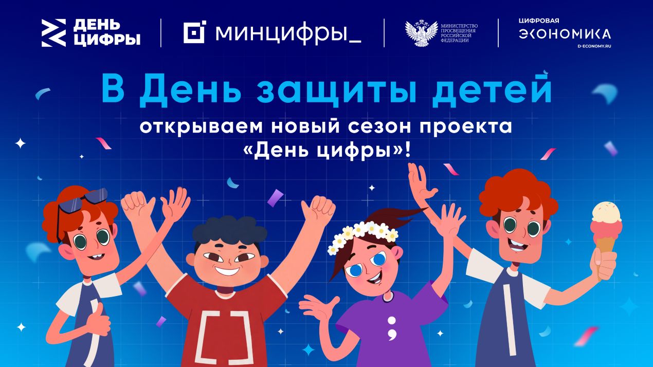 Новый сезон «Дня цифры»: в детских лагерях обновят игры по ИИ и кибербезопасности