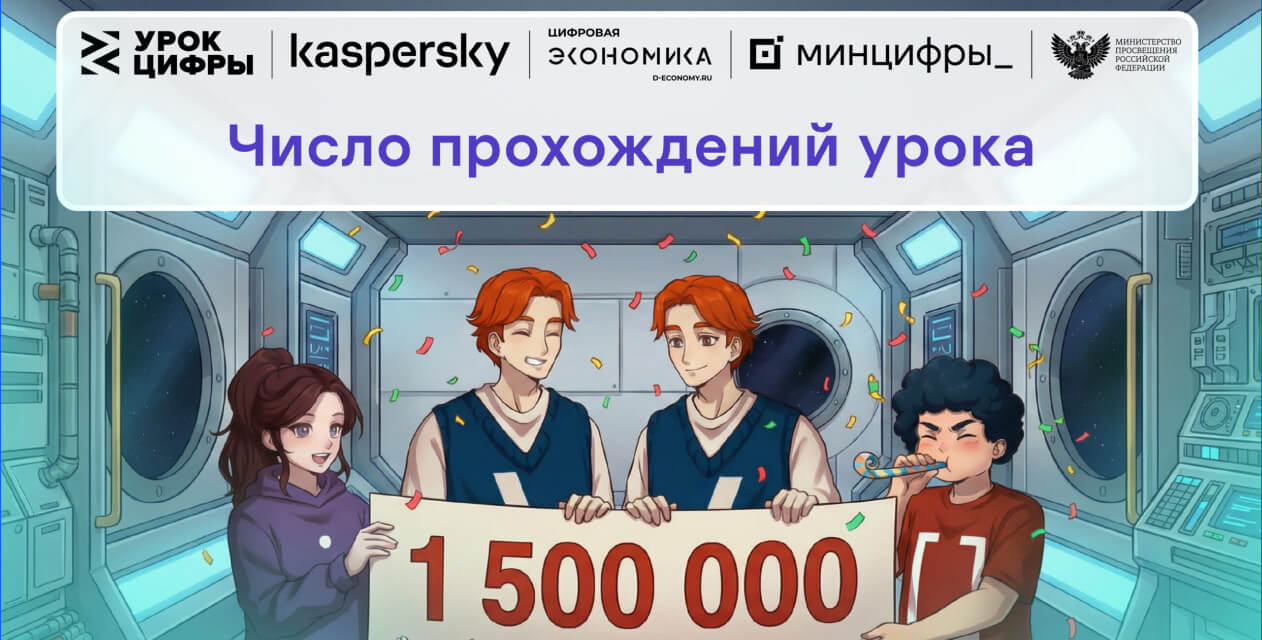 Тренажёры «Лаборатории Касперского» для проекта «Урок цифры» за первую неделю прошли более 1,5 миллиона раз