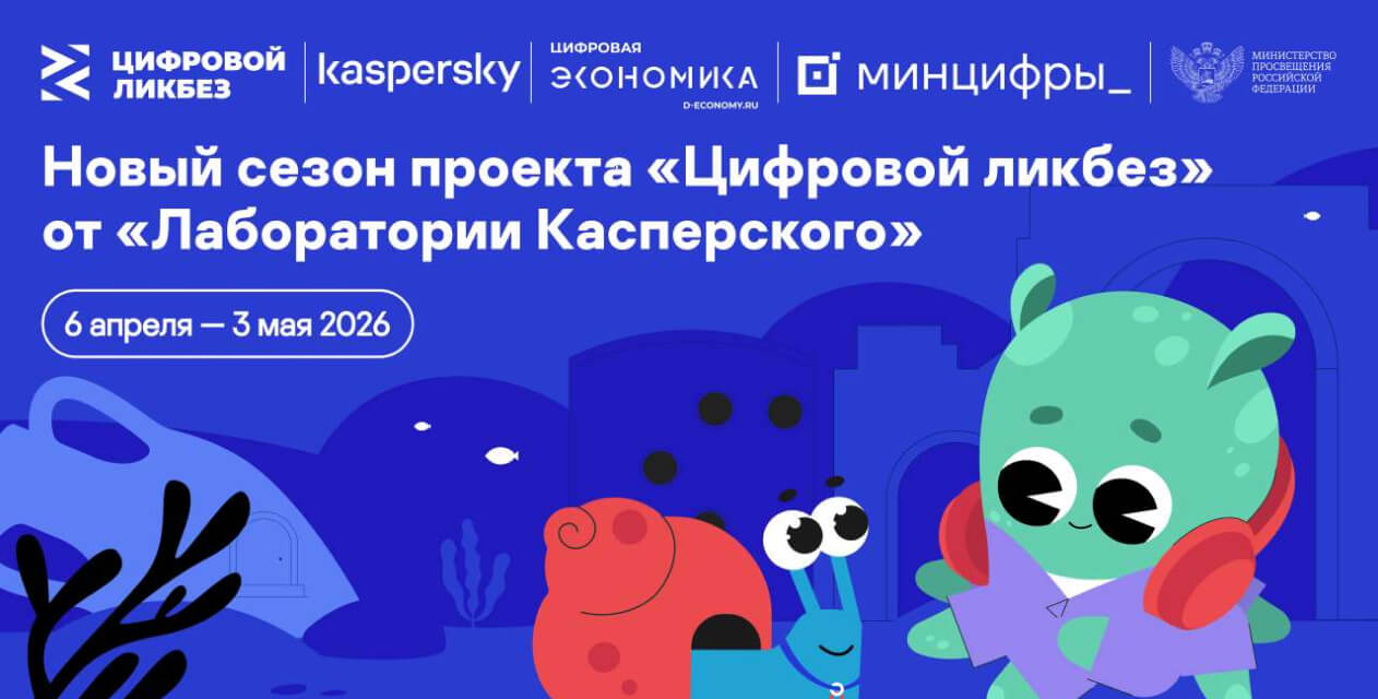 Безопасность умного дома и защита питомцев: «Лаборатория Касперского» выпустила видеоролики для нового сезона проекта «Цифровой ликбез»
