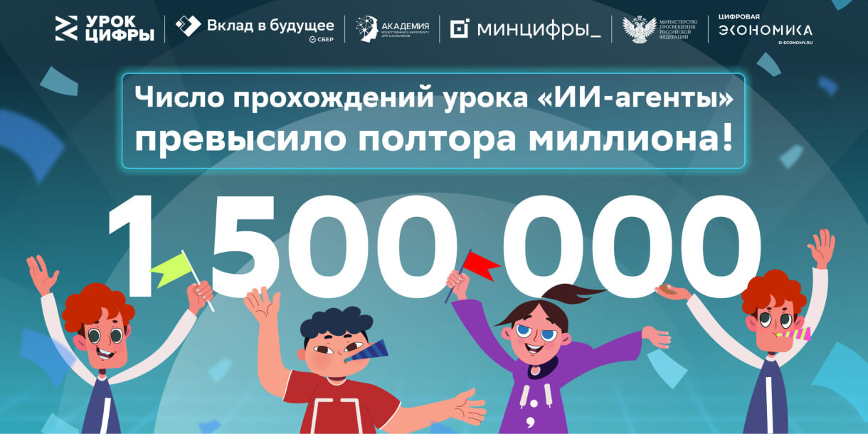 «Урок цифры» от Благотворительного фонда Сбербанка «Вклад в будущее» прошли уже более 1,5 млн школьников