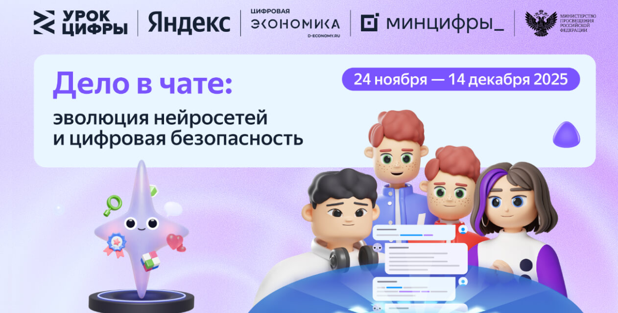 Яндекс расскажет школьникам о нейросетях и безопасной работе с ними