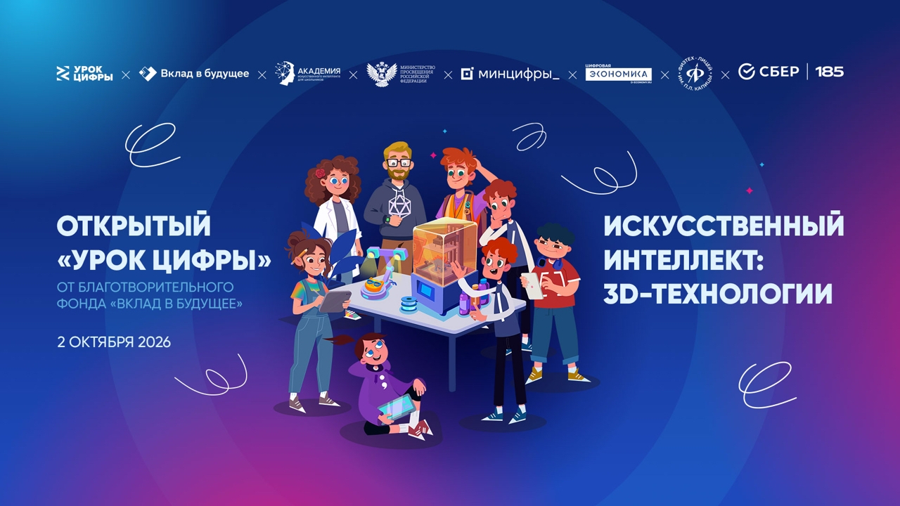 Открытый «Урок цифры» от Фонда «Вклад в будущее» пройдёт 2 октября в Технопарке «Физтех-лицея» имени П.Л. Капицы и онлайн