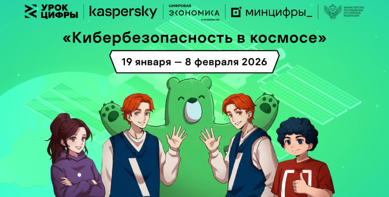 «Лаборатория Касперского» расскажет школьникам на «Уроке цифры» про кибербезопасность в космосе