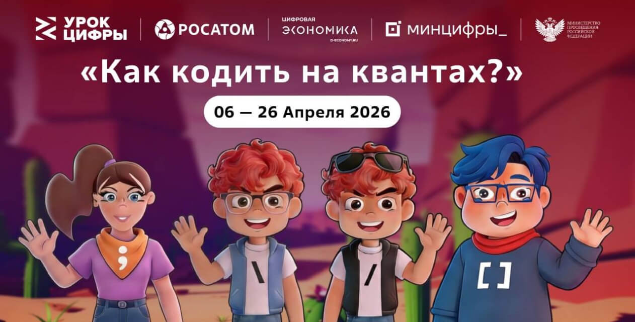 На квантовом «Уроке цифры» «Росатома» школьники начнут писать свой первый «квантовый код»