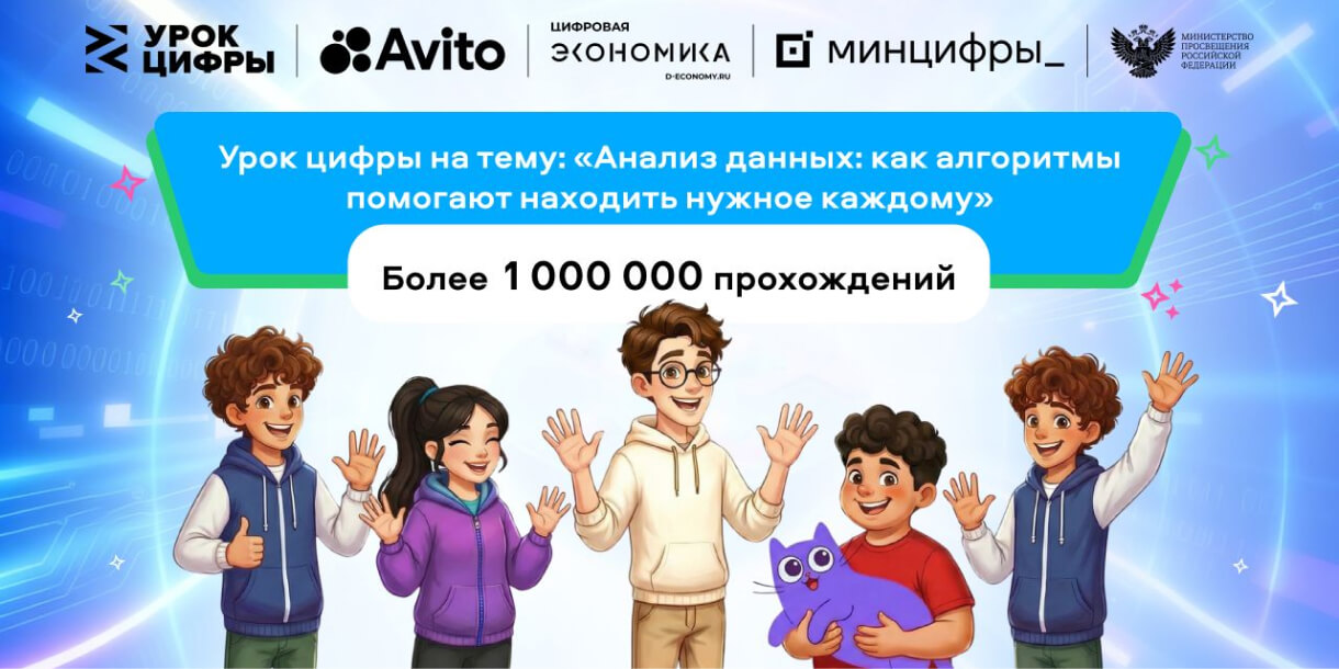 Авито погружает школьников в мир больших данных: состоялся открытый федеральный «Урок цифры» о рекомендательных алгоритмах