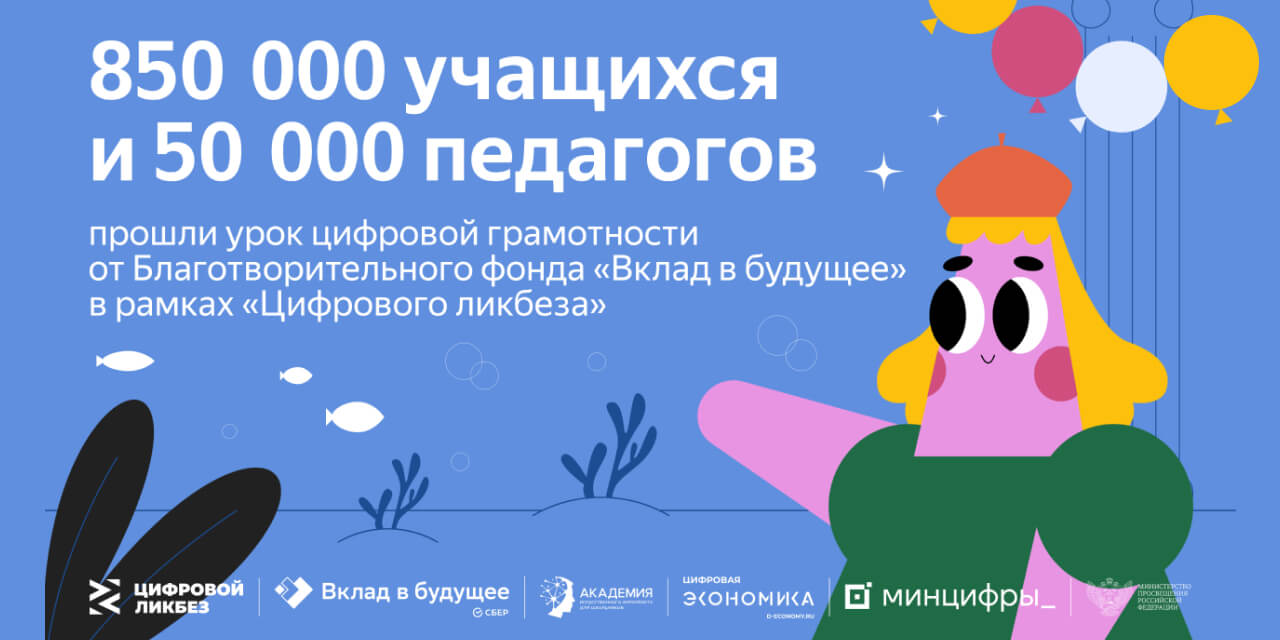 Более 800 тысяч учащихся и 50 тысяч педагогов прошли уроки цифровой грамотности от Благотворительного фонда «Вклад в будущее» в рамках «Цифрового ликбеза»