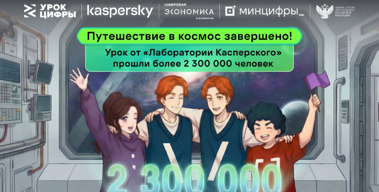 Тренажёры «Лаборатории Касперского» для проекта «Урок цифры» за три недели прошли более 2,3 миллиона раз