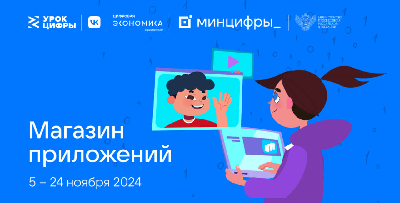 На «Уроке цифры» VK познакомит школьников с технологиями магазина приложений